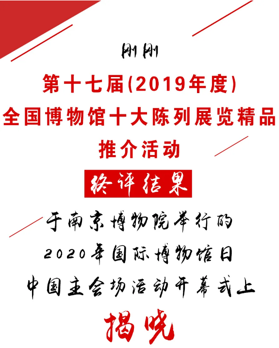 剛剛，2019年度全國博物館十大陳列展覽精品揭曉！(圖1)