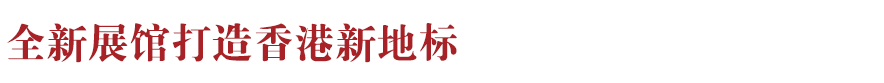 香港新地標(biāo)！香港故宮文化博物館向公眾開放：講述中華文化、對(duì)話世界文明~(圖7)