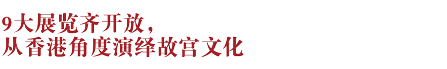 香港新地標(biāo)！香港故宮文化博物館向公眾開放：講述中華文化、對(duì)話世界文明~(圖2)